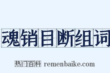 魂销目断组词是什么意思的图片